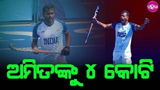 Hockey News: ଅମିତ ରୋହିଦାସଙ୍କୁ ୪ କୋଟିର ପୁରସ୍କାର ରାଶି ଦିଆଯିବାର ଘୋଷନା କରିଛନ୍ ମୁଖ୍ୟମନ୍ତ୍ରୀ