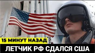 Кремль в ЯРОСТИ! С РФ убежал военный летчик сразу сдался в США раскрыл тайну