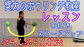 奨太のボウリング教室【ぶらんぶらん投法】初のレッスン動画【これでスピードが上がる！？】