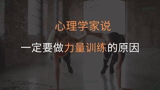 为什么一定要做力量训练呢？｜肌肉对心理健康的影响 ｜抗阻运动