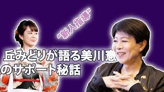 “あなたは必ず売れる”と宣言した美川憲一が丘みどりに送った“成功の哲学”...ブランドバッグに込めた愛情？美川憲一が後輩に贈る“サポート術”の真相...