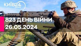 823 ДЕНЬ ВІЙНИ - 26.05.2024 - прямий ефір телеканалу Київ