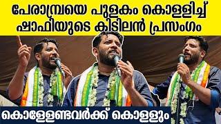 'ആരുടേയും നെഞ്ചത്ത് കയറാനല്ല ഈ വിജയം'; നന്ദി പറഞ്ഞു ഷാഫിയുടെ കിടിലൻ പ്രസംഗം | Shafi Parambil Speech