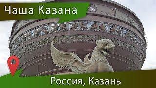 Центр семьи Казан в Казани: Чаша для бракосочетания в Татарстане (ЗАГС)
