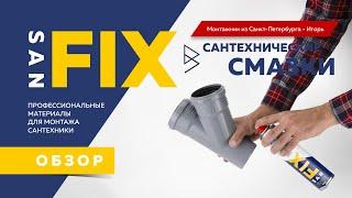 SANFIX обзор на сантехнические смазки