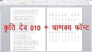 कृति देव 010 + चाणक्य फॉन्ट का प्रयोग एम एस वर्ड में कैसे करें ।