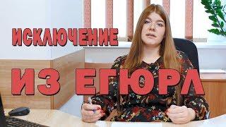 Исключение из ЕГРЮЛ. Сложение полномочий