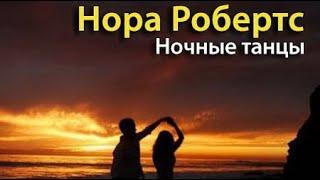 Нора Робертс. Ночные танцы