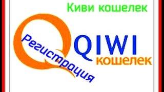 Qiwi кошелек (Киви кошелек регистрация)