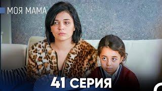 Моя мама 41 Серия (русский дубляж) - FULL HD