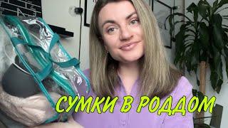 1. СУМКИ В РОДДОМ (КОММУНАРКА) #сумкавроддом #родывмоскве #коммунарка #декрет #беременность