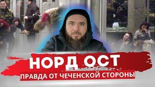 Норд Ост - правда от чеченской стороны