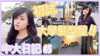 【中大日記#5】初試大學髮型屋剪髮!｜CherryVDO｜CUHK Vlog #5