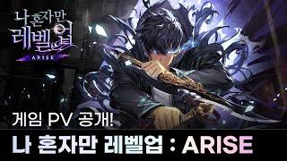 나 혼자만 레벨업:ARISE 게임 PV | 넷마블 지스타 2022