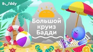 Большой Круиз Бадди | Английский по мультфильмам для детей | Buddy.ai | Робот Бадди