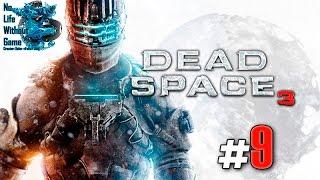 Dead Space 3[#9] - Прохождение на русском (Без комментариев)