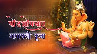 Ganpati Pooja Vidhi in Marathi | संपूर्ण गणपती पूजा | Ganpati Sthapana in Marathi | Ganpati Pooja