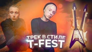 ТРЕК В СТИЛЕ T-FEST | ЭЛЕКТРОГИТАРА ДЛЯ БИТОВ