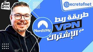 Secretofnet - Mohamed Lalah | شرح طريقة ربط ( الفي بي ان ) مع الإشتراك : NordVPN برنامج