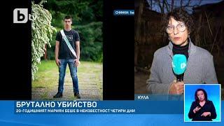 Откриха разчленено тялото на 20-годишния Мариян Пасков от Кула