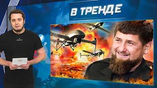 FPV ВСУ сотворил ЧУДО! Люкс-БЕСПРЕДЕЛ на ЗОНЕ. ГУР в Сирии! МАЖОР Чечни РАСПОЯСАЛСЯ | В ТРЕНДЕ