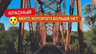 Железнодорожный Красный мост, которого больше нет.. / Курск, Моква