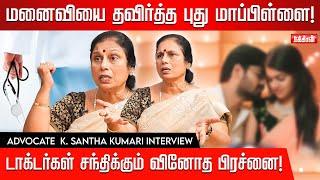 அதிர்ச்சி அளித்த அமெரிக்க டாக்டர் மாப்பிள்ளை! ADVOCATE K. SANTHA KUMARI INTERVIEW | ValakkuEn | EP-8