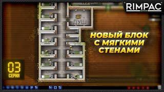 Prison Architect - Новый блок - новые проблемы.