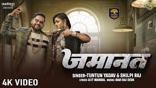 #Video जमानत - Jamanat | Tuntun Yadav & Shilpi Raj | Ft. Khushi Raj | tuntun yadav new bhojpuri song