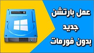 كيفية عمل بارتشن جديد ويندوز 10 | 8 | 7 بدون برامج أو فورمات