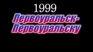 концерт "Первоуральск Первоуральску" выступление студии "Viza" 1999 год.