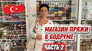 Магазин пряжи. Часть вторая. Влог из Турции.