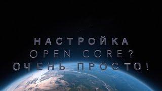 Настройка Open Core  - элементарно! Setting up Open Core is easy!