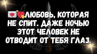 Любовь, которая не спит  Даже ночью этот человек не отводит от тебя глаз.