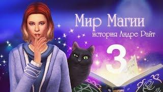 Обратили магию против себя / The Sims 4 Мир Магии - #3