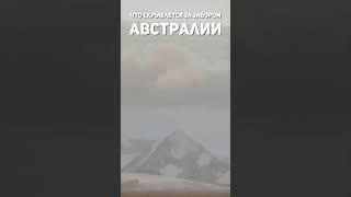 Что скрывается за Великой Австралийской стеной