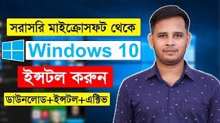 How To Download And Install Windows 10 Step By Step In Bangla | Windows 10 Installation Step By Step