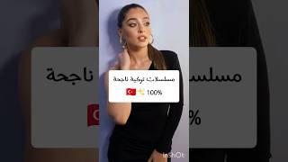 مسلسلات تركية ناجحة #مسلسلات_تركية