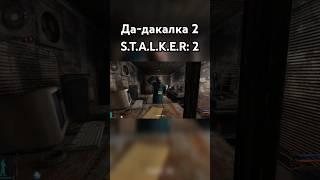 S.T.A.L.K.E.R: 2 - ПРОФЕСОР ДА-ДА #shorts