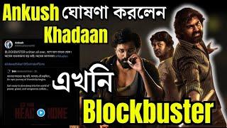 Dev Khadaan Teaser দেখে এখনই BLOCKBUSTER ঘোষণা করলো ANKUSH দাখাদান উৎসব START|Jisshu|Sujit Dutta