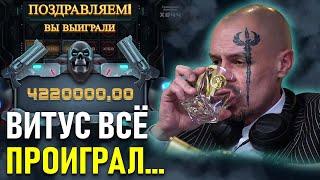 Вот к чему приводит игра по большим ставкам! Витус Бритва казино стрим