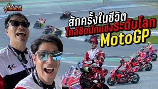 สักครั้งในชีวิต ใกล้ชิดนักแข่งระดับโลก MotoGP