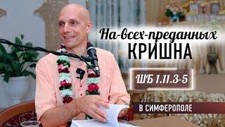 2024-07-14 — "На-всех-преданных Кришна" ШБ 1.11.3-5 воскресная лекция в Симферополе