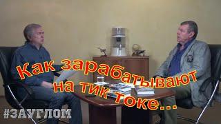 Александр Новиков о тик токе