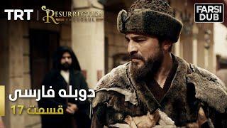 قیام ارتغرل قسمت 17 - Ghiame Artugrul Episode 17