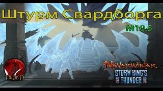 Neverwinter M10.5► Штурм Свардборга(Схватка)