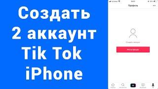 Как сменить или войти или создать 2 аккаунт Тик Ток Iphone