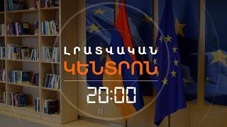 «ԵՎՐԱՔՎԵԻ» ՆԱԽԱԳԻԾԸ ՀԱՍՏԱՏՎԵՑ ԱԺ ՀԱՆՁՆԱԺՈՂՈՎՈՒՄ. Ի՞ՆՉ Է ԴԱ ՆՇԱՆԱԿՈՒՄ | ԼՐԱՏՎԱԿԱՆ ԿԵՆՏՐՈՆ 24.01.25