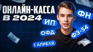 Онлайн-касса в 2024 году: что нового и как сэкономить деньги