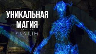 Skyrim - уникальная магия [изменения]